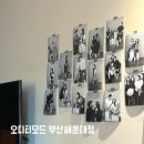 해운대로 570번길46 | 신라스테이 해운대 숙박, 셀프 사진관 오디티모드 부산해운대점 방문 후기