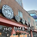 마산회원구 ⓕ-17 | 마산 합성동 숨은 맛집 ‘아재 짬뽕’ 느끼함 없이 깔끔한 짬뽕 국물, 쫀득 탕수육 추천