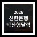 41190-01-07-249 | 2026년 신한은행 달력 득템! 탁상형 수령 후기