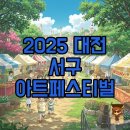 솜 글래스 | 2025 대전 서구 아트페스티벌, 불꽃놀이부터 라인업까지 완벽 가이드!