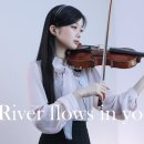 Yiruma - River Flows in You - Violin Cover 이미지