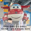 중국슈퍼 | 아이와 함께한 중국 슈퍼윙스 키즈카페 – 놀이·후기·이용팁 대공개