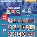 웃는날 좋은날 코미디쇼 이미지