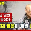 법정스님 열반 10주기 특집 - 법문 이미지