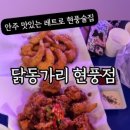 닭동가리 현풍점