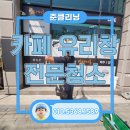 준클리닝 이미지