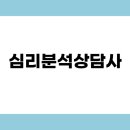 성격유형의 특성 / 16가지 MBTI / 심리분석상담사