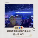 대서광장(공연장) | 제로베이스원 Here&amp;Now 월드투어 일본 쿠알라룸푸르 콘서트 후기