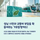 반곡동_광역복지지원센터 앞 | 성남 기후동행카드 혜택 총정리: 교통비 절감부터 친환경까지