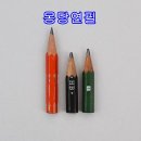 몽당연필 이미지