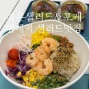 라온 궁 | 라온샐러드&amp;포케 범계역 샐러드 포케 맛집 추천