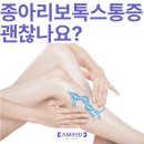 종아리보톡스 통증이 후에도 지속된다면 효과가 없는걸까