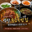 육회집 | 수상구조사 시험 끝!｜허기진 배를 채운 익산 황등국밥집 육회비빔밥 후기