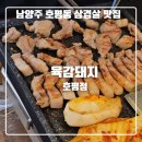 호평동 맛집 육감돼지, 육즙 가득한 고기 세트 먹은 후기