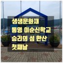 통영시청소년수련원 실내집회장 | 승리의 섬 한산] 초등학교 아이 들과 생생문화재 여행 다녀온 후기 - 통영해상택시와 해수욕, 통발체험