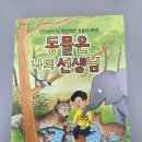 (주)인성이야기 | 『동물은 나의 선생님』 – 아이 마음에 인성을 심어주는 초등추천도서