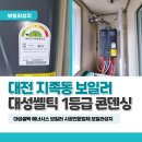 대전 지족동 꿈에빌 보일러 교체 후기｜12년 사용한 롯데보일러, 결국 교체를 선택한 이유는?