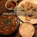 목화분식 - 창원시 의창구 원이대로261번길 3 | [강북/미아] 미아사거리 맛집 술 한 잔 기울이기 딱 좋은 홍콩식 주점 '콘콘(concon)' 솔직 방문 후기