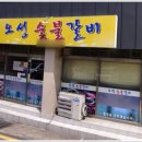 오성숯불갈비 이미지