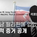 北 공작원 리호남 필리핀에 없었다 결정적 증거 공개 이미지