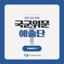 사단법인 한동문화예술단 | [파란천사 서포터즈 12기] 문화와 예술, 국군위문예술단 💙