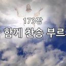 찬송가 173장 다 함께 찬송 부르자 이미지