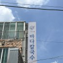 관두 | 김해 맛집 추천 해물 왕창 칼국수와 해물파전이 맛있는 바다칼국수