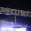 가마골왕순대전골 이미지