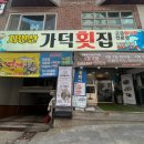 자연산가덕횟집 이미지