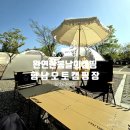 행복으로 초대 | 경기도 화성 도심형 캠핑장 향남오토캠핑장에서 따뜻한 봄날 초대 캠핑 후기