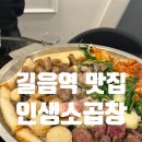 서울종암경찰서 | [길음역 맛집] 인생소곱창 종암점 모듬곱창 추천
