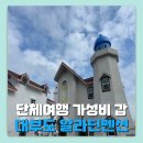 해솔바다낚시터 | 직접 가본 대부도 단체펜션 알라딘펜션 오션뷰 및 바베큐장 후기