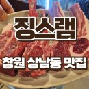 원이대로 | 창원 성산구 상남동 양고기 양갈비 맛집 징스램 상남점 후기