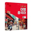 가장쉬운 여행중국어 이미지