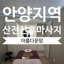 안양 산후마사지 찐찐찐추천 후기!