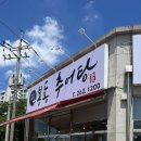 봉동 | 전주근교 완주 추어탕 맛집 ‘봉동추어탕’ 생생 실제후기(단호박치즈돈까스!)