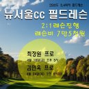 고 피트니스 골프아카데미 부산역점 | ⛳ (주)파크뷰휘트니스클럽 | 뉴서울CC 9홀 필드레슨 후기 &amp; 다음 일정 안내 🏌️‍♀️