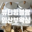 티밍 | 🤰✨부산 임산부 왁싱 추천, ‘뷰티밍블랑’ 후기
