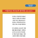 아름다운 부모님의 참사랑 (성천 김성수시인) 생일축하시 더 바랄 게 없이 한없는 기쁨 엄마와 아빠의 사랑의 열매 이미지