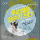 광산문화예술회관 상주단체 기획공연_<우리집에 웬수가 산다> | [공연] 2022 공연장상주단체육성지원사업 : 우리 집에 웬수가 산다 &#39;실버스프링의 사랑소동&#39;