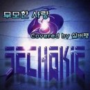 젝스키스 - 무모한 사랑 이미지