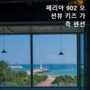 페리아902오션뷰키즈가족펜션 이미지