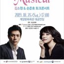 김소현 손준호의 <LOVE MUSICAL 토크콘서트> 이미지