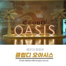 (주)디오 | 해운대 찜질방 클럽디오아시스 찜질방 및 식당 정보공유