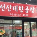 선산대한곱창 이미지