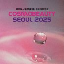 2025 코스모뷰티 서울 개최!