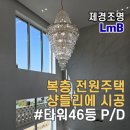 46타워 | [제경조명] 복층주택 샹들리에 설치 후기 ( 타워46등 P/D ) 단독주택 거실 추천 샹들리에
