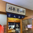 시루 돈부리 | 인하대역 카레 맛집 추천 점심 혼밥 포장 시루 돈부리 내돈내산 후기