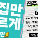 진주시 배민1 뜨는 배달맛집 리스트(도시락컵밥, 한식, 치킨, 커피 디저트 등)