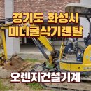 [포크레인임대] 경기도 화성시 출고 후기